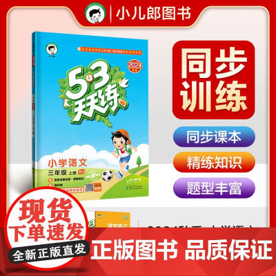 53天天练 小学语文 三年级上册 RJ 人教版 2024秋季 含答案全解全析 课堂笔记 赠测评卷