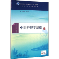 [M]中医护理学基础-9787117225595