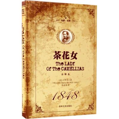 正版新书]茶花女(全译本)亚历山大·小仲马9787547237823