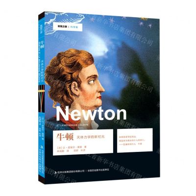 [N]牛顿(天体力学的新纪元)/发现之旅-9787558197697