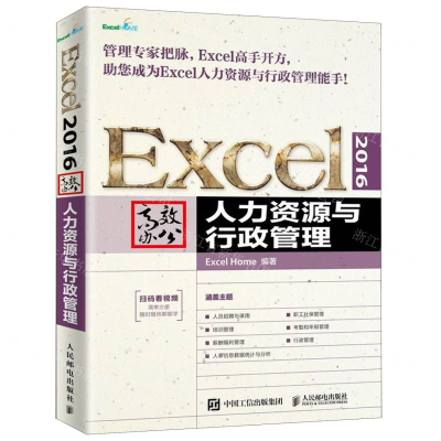 [M]Excel2016高效办公(人力资源与行政管理)-9787115505651