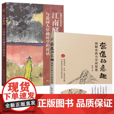 [2册]营造的意趣:图解东西方空间智慧+江南庭园:与造园人穿越时间的对话书籍