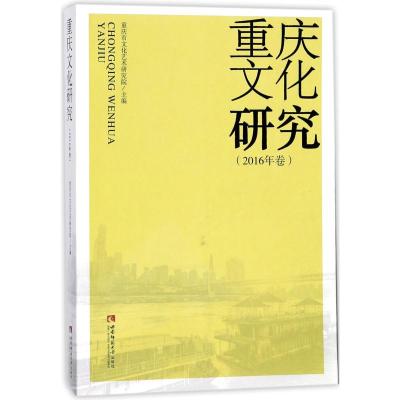 重庆文化研究.2016年卷