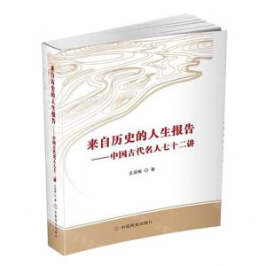 [N]来自历史的人生报告--中国古代名人七十二讲-9787520824026
