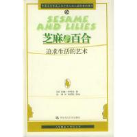 正版新书]芝麻与百合:追求生活的艺术[英]罗斯金 张璘 刘荣跃