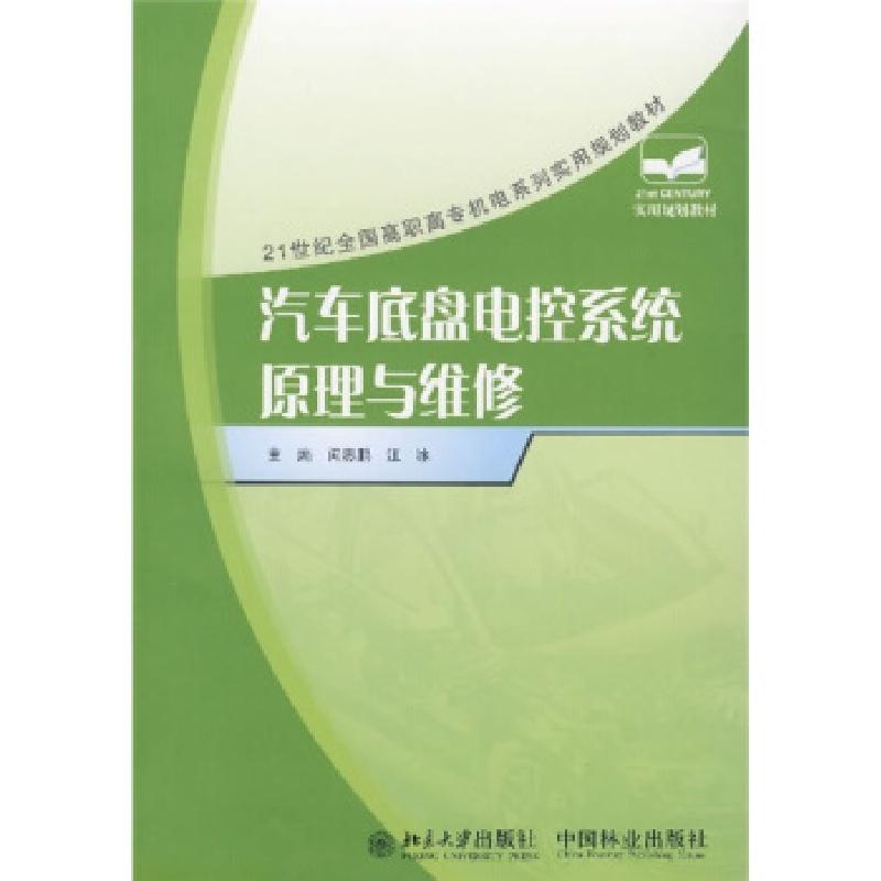 正版新书]21世纪全国高职高专机电系列实用规划教材:汽车底盘电