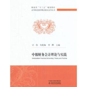 正版新书]中级财务会计理论与实践司伟,毛乾梅,李晖 主编9787