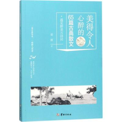 正版新书]美得令人心醉的65篇古典散文姜波9787516910603