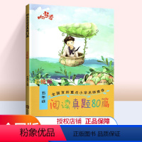 [正版]五年级阅读理解训练阅读金题真题80篇 小学生五5年级课外阅读语文上下册同步训练作文素材起步天天练满分作文好词好