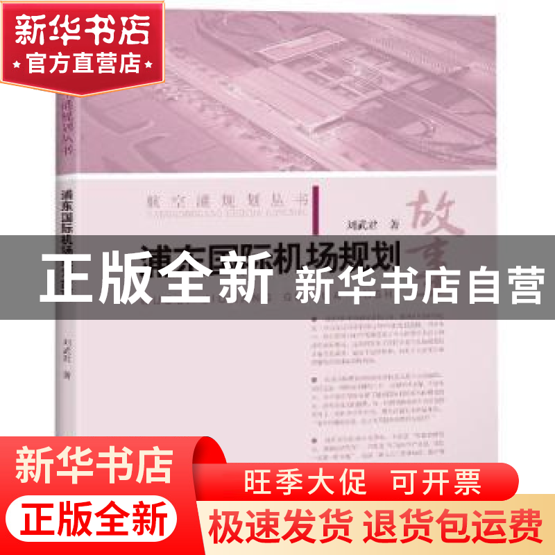 正版 浦东国际机场规划故事 刘武君 上海科学技术出版社 97875478