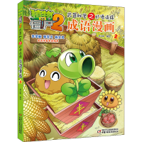 [M]植物大战僵尸2武器秘密之妙语连珠成语漫画 2-9787514826968