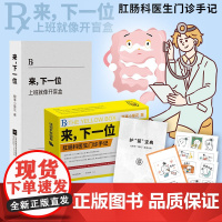 来,下一位 上班就像开盲盒 糗事小菊花 著 肛肠科医生门诊手记 懂一点菊部常识 正版书籍(肛肠科医生门诊手记)