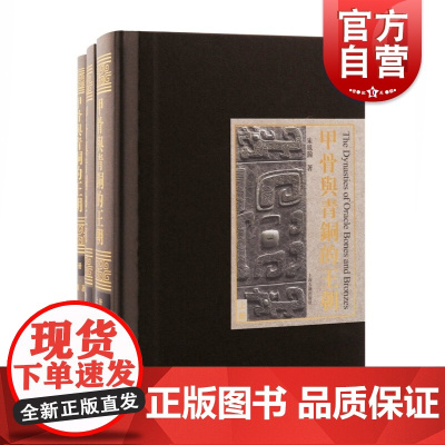 甲骨与青铜的王朝全三册 朱凤瀚著作商周文物考古上海古籍出版社中国通史