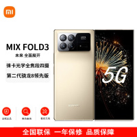 小米MIX Fold3 星耀金 16GB+512GB 小米龙骨转轴 徕卡光学全焦段四摄 双E6旗舰屏幕 小米折叠屏手机 5g