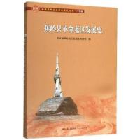 正版新书]蕉岭县革命老区发展史蕉岭县革命老区发展史编委会9787