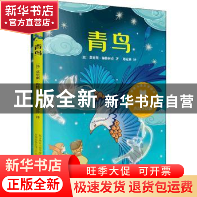 正版 青鸟 (比)莫里斯·梅特林克著 万卷出版公司 9787547057650