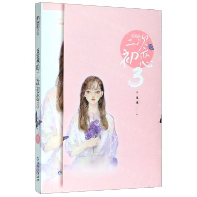 [N]总裁的二次初恋(3璀璨完结篇)-9787221157881