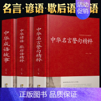 [三本套装送书签]名言警句+成语故事+谚语歇后语 [正版]语言文学-中华名言警句精粹、成语故事大全、中华谚语歇后语精粹中
