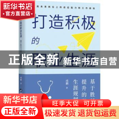 正版 打造积极的职业生涯:基于胜任力提升的职业生涯规划 成鹏 陕