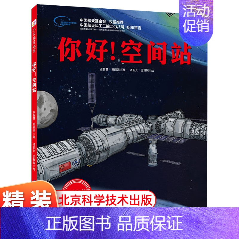 [正版]你好空间站 向太空进发系列 中国载人航天科学绘本 6-8-10岁幼儿童天文类科普百科全书 揭秘宇宙启蒙图画书小学