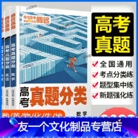 4本装[数物化生] 全国通用 [友一个正版]2023版新 高考真题分类 全国通用 预习高考基础早积累 数学英语物理化学