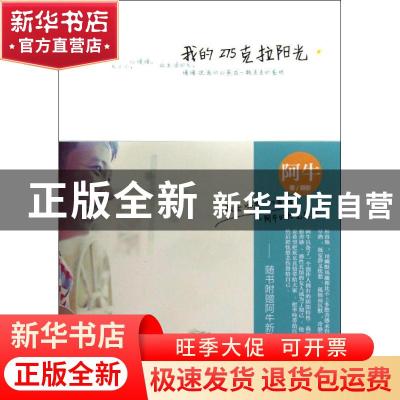 正版 我的275克拉阳光 (马)阿牛著/摄影 译林出版社 978754474138