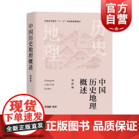 中国历史地理概述第四版 邹逸麟著作中国历史地理学科经典教材上海教育出版社