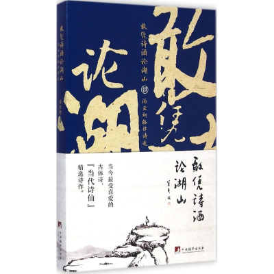 [M]敢凭诗酒论湖山-9787511724182