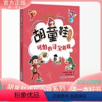 [正版] 胡童鞋成长小说系列3 可怕的寻宝游戏 适合3-4年级 2021年寒假一本好书Z佳儿童中文读物奖项 创意桥梁书