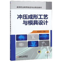 正版新书]冲压成形工艺与模具设计(高等职业教育精品专业规划教