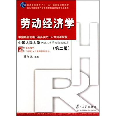 正版新书]劳动经济学(第2版)曾湘泉主编 著作9787309071269