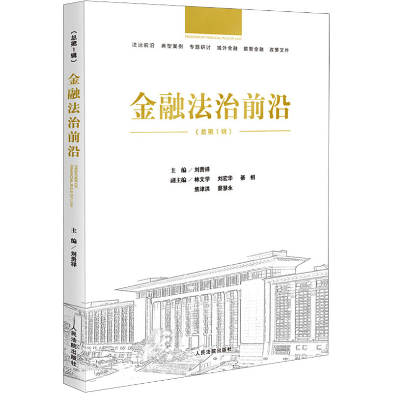 醉染图书金融法治前沿(总辑)9787510937583