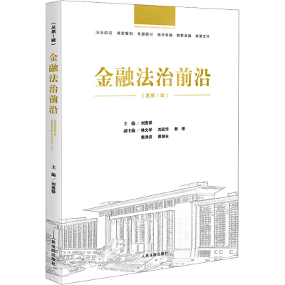 醉染图书金融法治前沿(总辑)9787510937583