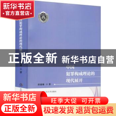 正版 中国犯罪构成理论的现代展开 欧锦雄 中国人民公安大学出版