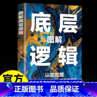[单册]图解底层逻辑 [正版]图解底层逻辑认知觉醒 瞬间洞穿本质 一眼看透底牌比努力更重要的是学会用底层逻辑去思考问题自