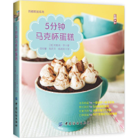 醉染图书5分钟马克杯蛋糕9787518027491
