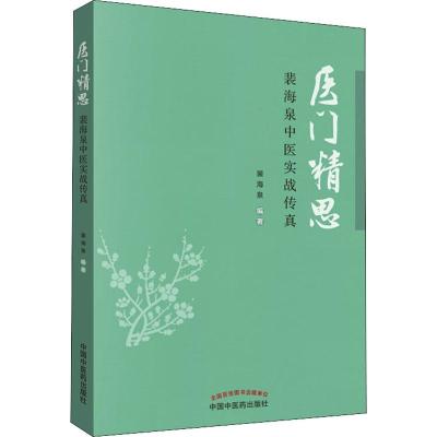 医门精思:裴海泉中医实战传真