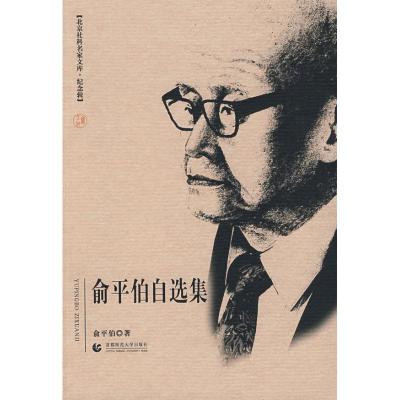 正版新书]北京社科名家文库·纪念辑 俞平伯自选集俞平伯97878111
