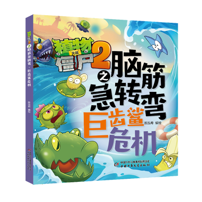 正版新书]植物大战僵尸2之脑筋急转弯·巨齿鲨危机陈泓希 编绘978