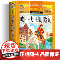 吹牛大王历险记 彩绘注音版加厚原著完整版好孩子书屋系列儿童文学名著故事必小学生一二三四五六年级课外书阅读寒暑假书目正