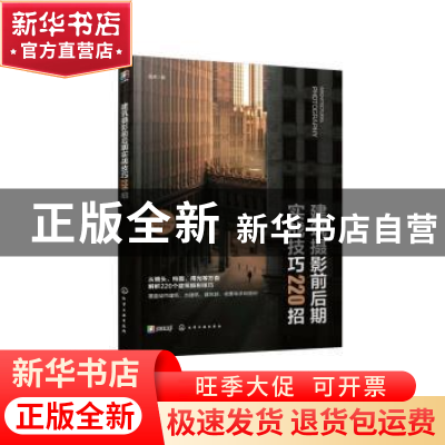 正版 建筑摄影前后期实战技巧220招 雷波著 化学工业出版社 97871
