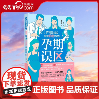 [央视网]产科奎叔说 那些啪啪打脸的孕期误区 李奎 十月怀胎怀孕准备妈孕产期知识百科书籍XD