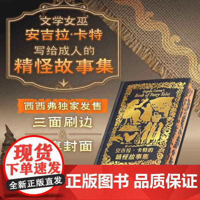 西西弗书店 安吉拉·卡特的精怪故事集定制刷边&专享封面 文学女巫安吉拉·卡特 写给成人的精怪故事集