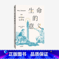 [正版]刘擎生命的意义威尔杜兰特著 陈嘉映 历史的教训作者的经典哲学 互动的哲学游戏 邱仁宗 刘玮 程广云出版