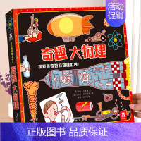 奇趣大物理 [正版] 奇妙地球立体书儿童3D立体书3-6--8-10岁以上科普翻翻书宝宝揭秘机关小学生一年级课外阅读百科