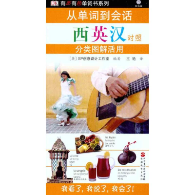 [M]从单词到会话:分类图解活用(西英汉对照)-9787563711444