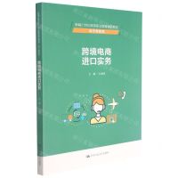 [N]跨境电商进口实务(电子商务类新编21世纪高等职业教育精品教材)-9787300294278