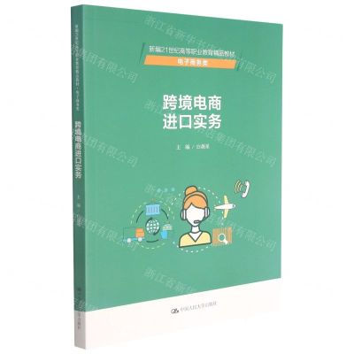 [N]跨境电商进口实务(电子商务类新编21世纪高等职业教育精品教材)-9787300294278