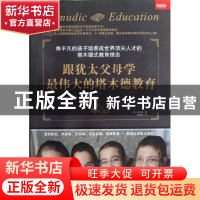 正版 跟犹太父母学最伟大的塔木德教育 (韩)高在鹤|译者:黄丽柏
