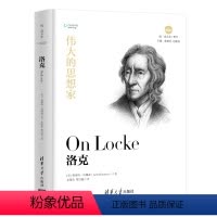 [正版]伟大的思想家:洛克 [美] 格瑞特 汤姆森 悦读人生 仰望44位哲学大师的星